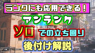 【R6S/シージ】ランクにも応用できる！アンランクでのソロの立ち回りを後付け解説
