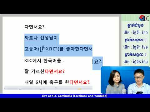 [KLC LIVE] សូមរៀនពីវេយ្យាករណ៍ 다면서요 និង ពាក្យ  소외되다
