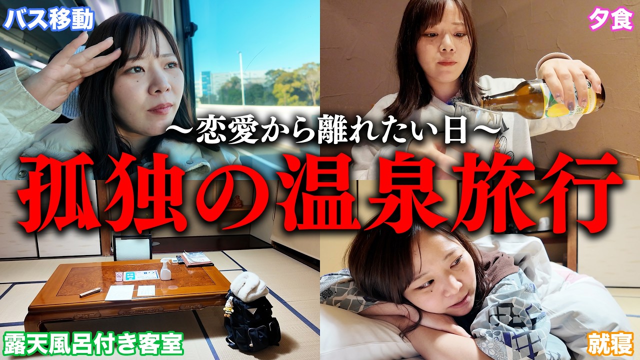 【Vlog】恋愛に疲れた女がぼっちで弾丸温泉旅行したら最高すぎた。#婚活 #恋愛 #ol #結婚 #マッチングアプリ