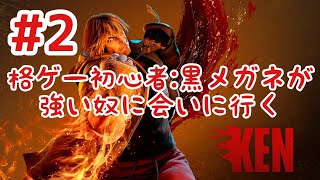 【スト6】#2 格ゲー初心者:黒メガネが強い奴に会いにいく！ストリートファイター6