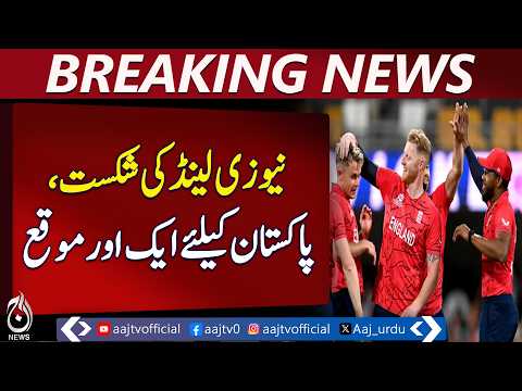 T20 World Cup | Pakistan Semi-Finals Chance | Cricket Update - Aaj Pakistan News