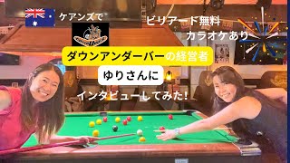 【バーの経営者インタビュー編　EPS23知られざるオーストラリア　ケアンズ情報】ケアンズ在住者に聞く生の情報