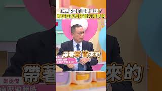10cm#子宮肌瘤 壓迫膀胱不處理？#頻尿 症狀插#尿管 才肯手術！【#醫師好辣】#shorts