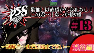 【PS4/P5S】沼に浸かるまで時間はかからない★ペルソナ５スクランブル★謎解き…まだキングには遠いみたいin渋谷編 ＃１３