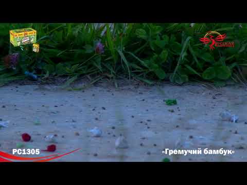 Петарды PC1305 Гремучий бамбук