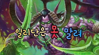 (스칼로맨스 확장팩 영상입니다)누구도 일리다리를 막을 수 없다(하스스톤 영혼 흑마)