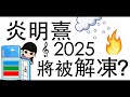 八字教學 炎明熹2025年將被解凍 李易「論八字」