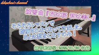 【大人から始めたピアノ初心者の練習動画】花は桜 君は美し⑤