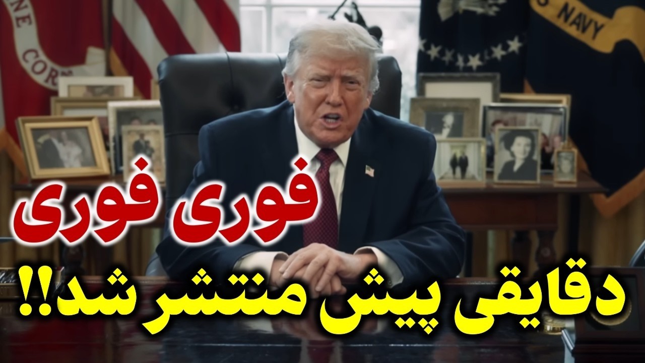 فوری - شدیدترین حملات آمریکا و اسرائیل به ایران ـ سقوط جمهوری اسلامی تا ساعات?