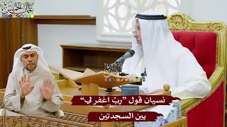 1008 - نسيان قول “ربِّ اغفر لي” بين السجدتين - عثمان الخميس
