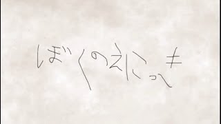 たのしいなつやすみをおわらせたくない【ぼくのえにっき】