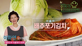 [김치 편] 서울식 배추김치 담그기(15kg) | 가락시장 제철 식재료로 차리는 건강밥상 프로젝트 제2탄!