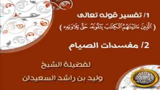 صورة تفسير قوله تعالى ( يتلونه حق تلاوته ) + مفسدات الصيام للشيخ وليد السعيدان