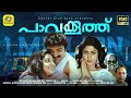 Paavakooth Malayalam Super Hit Full Movie Jayaram Parvathi