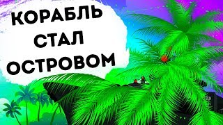 Корабль притворился островом и совершил побег