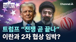 트럼프 “전쟁 곧 끝나”…이란과 2차 협상 임박?