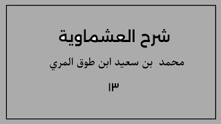 شرح العشماوية (١٣) image