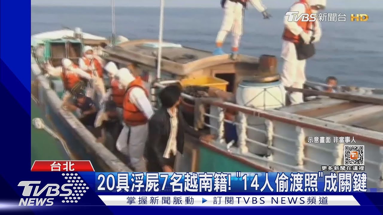 20具浮屍7名越南籍! 「14人偷渡照」成關鍵