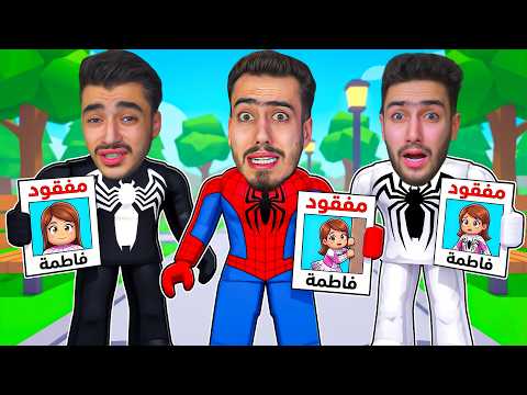 البحث عن بنتنا فاطمة في ماب البيوت 💔😭 (انخطفت) !! Roblox