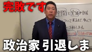 【NHK党】参議院選挙 完敗を受けて、立花孝志と 浜田聡から 皆様へ大切なお知らせです、、