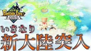 急展開⁉ゴブリンいきなり新大陸に飛ばされましたｗｗｗ【ファンタジーライフi】#２