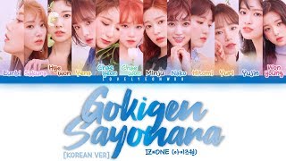 IZ*ONE (아이즈원) – Gokigen Sayonara (Korean Ver.) (기분 좋은 안녕) Lyrics (Color Coded Han/Rom/Eng)