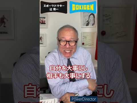 芸術・スポーツ文化学科 続き：Q.相手の都合よりも自分を優先するのに苦しさを感じ、嫌でも断れないときがあります。苦しくならない考え方はありますか？という質問にお答えします！#shorts #辻󠄀秀一 #ごきげん #非認知脳