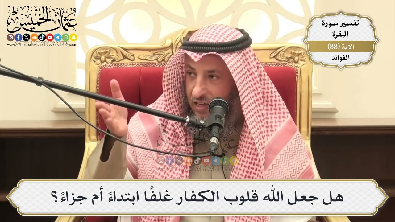273- هل جعل الله قلوب الكفار غلفاً ابتداءً أم جزاءً؟ - عثمان الخميس