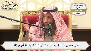 273- هل جعل الله قلوب الكفار غلفاً ابتداءً أم جزاءً؟ - عثمان الخميس