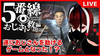 【５番線おじさん救出編】異変を見つけるゲームが遂におじさんを助けるゲームに！？・・・いいでしょう、救ってみせよう！！【Vtuber】【ホラーゲーム】【完全初見】【望影亜希】【ライブ配信】