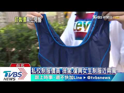 2萬元制服 家長虧"天花板價" 校方:材質較好