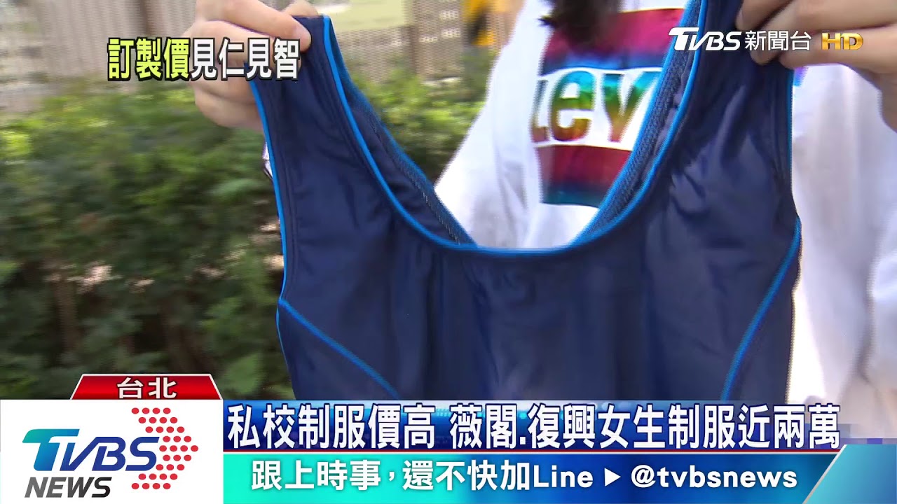 2萬元制服 家長虧「天花板價」 校方:材質較好