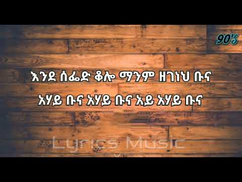 Bezawek Asfawe Bunaበዛወርቅ አስፍው ቡና MUSIC WITH LYRICS#Ethiopia Music# 90'sMusic