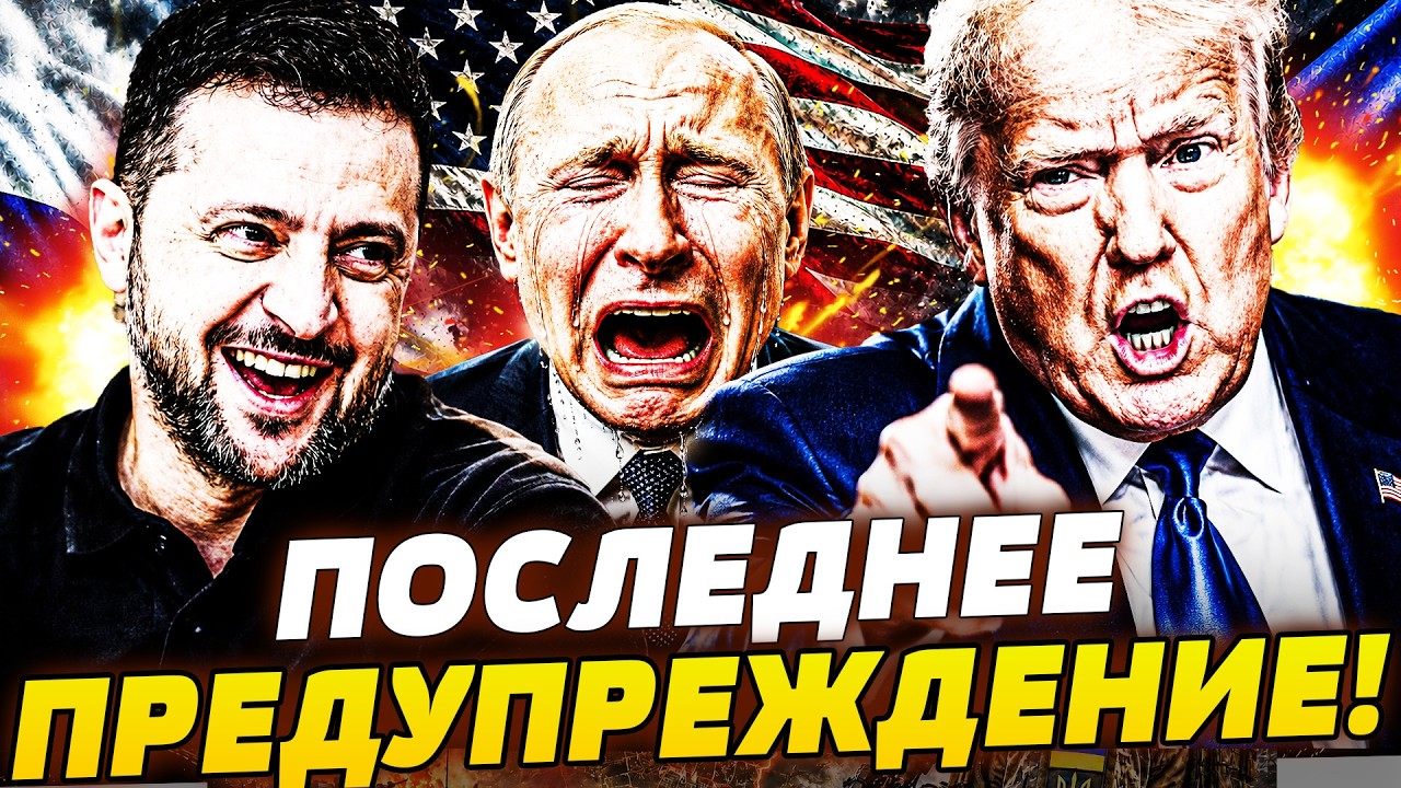 ‼️УЖЕ СЕЙЧАС! США ДОЖИМАЮТ КРЕМЛЬ! ТРАМП СДЕЛАЛ СТАВКУ НА УКРАИНУ!