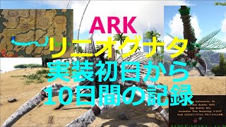 【ARK】アイランドのリニオグナタ、実装初日から10日間の記録・10匹宿らせることに成功！【公式Legacy】
