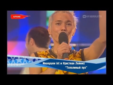 Иванушки int и Кристиан Лейних - "Тополиный пух" (Фабрика-2)