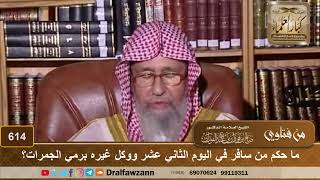 ما حكم من سافر في اليوم الثاني عشر ووكل غيره برمي الجمرات؟