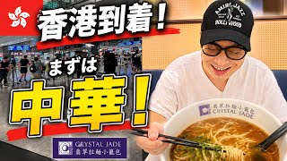 【香港国際空港🇭🇰】香港到着!まずは中華を食べる「空港ルーティン」