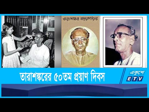ঔপন্যাসিক তারাশঙ্করের ৫০তম প্রয়াণ দিবস আজ