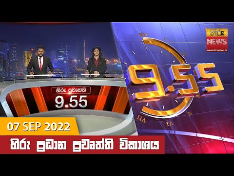 Hiru News 09:55 PM | 2022-09-07
