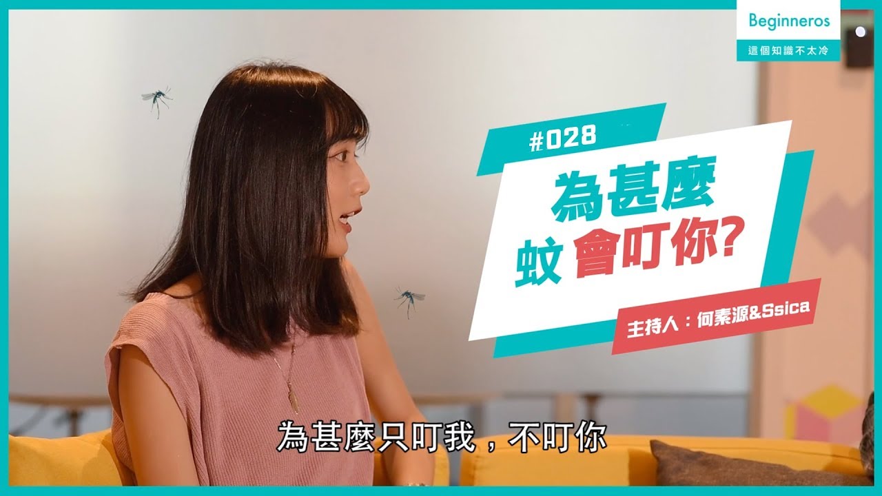 生活知識：知道蚊子只愛叮你的原因嗎？︱Beginneros