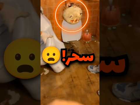 جايبة سباك يصلح لها الحمام وحصلو سحر بالصدفة تحت البلاط 😦