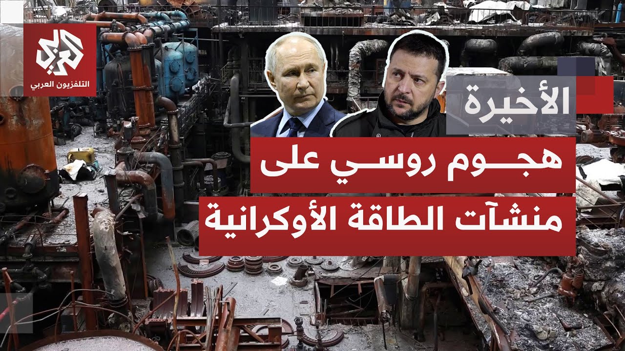 مصانع الطاقة الأوكرانية في مرمى النيران الروسية.. هل أن أوكرانيا على أبواب ال