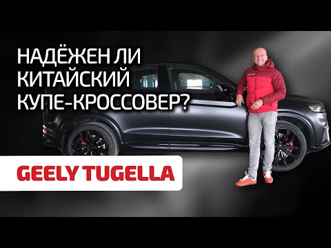 Что сломалось в Джили Тугела за 15 000 км / Geely Tugella отзыв тест