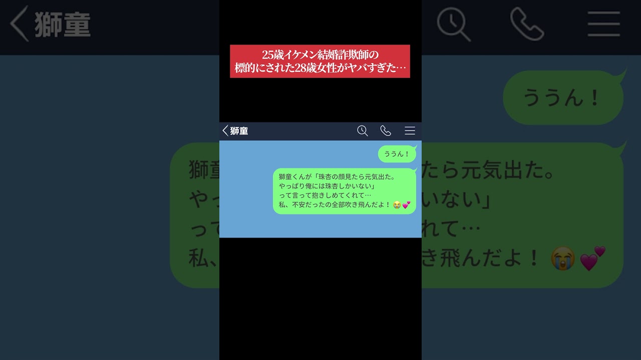 【LINE】25歳イケメン結婚詐欺師の標的にされた28歳女性がヤバすぎた…【後編】【LINEドラマ】 #shorts