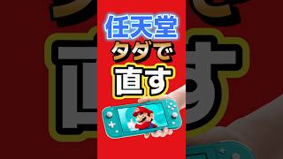 任天堂、被災したSwitch・Switch 2を無償修理へ　義援金5000万円も寄付 #Switch2 #nintendo #nintendoswitch #ゲーム最新情報