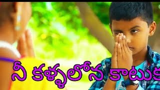 Telugu New Latest Song 2017 Nee Kallalona katuka