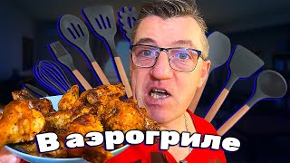 #гриль крылья в аэрогриля, острые с картошечкой по деревенски. Рецепт от Макса готовки в аэрогриля, не только крыльев гриль, но так можно готовить все в этой шайтан машине
Острые крылья гриль в и картошка по деревенски рецепт в