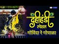 GOVINDA RE GOPALA REMIX DAHIHANDI SPECIAL IGR STUDIO