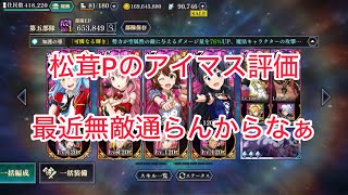 まおりゅう　松茸Pのアイマス評価　無敵通らない環境だけど最上だけは化ける可能性ありそう。